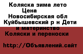 Коляска зима лето › Цена ­ 4 500 - Новосибирская обл., Куйбышевский р-н Дети и материнство » Коляски и переноски   